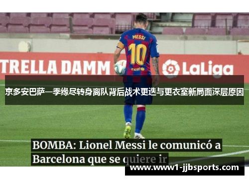 京多安巴萨一季缘尽转身离队背后战术更迭与更衣室新局面深层原因