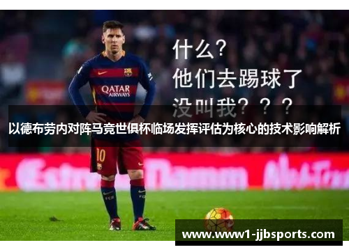 以德布劳内对阵马竞世俱杯临场发挥评估为核心的技术影响解析