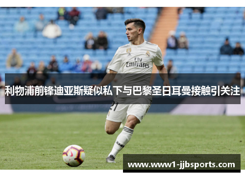 利物浦前锋迪亚斯疑似私下与巴黎圣日耳曼接触引关注