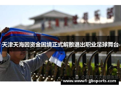 天津天海因资金困境正式解散退出职业足球舞台 天津天海因资金困境正式解散退出职业足球舞台