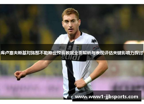 库卢塞夫斯基对阵那不勒斯世预赛数据全面解析与表现评估关键影响力探讨