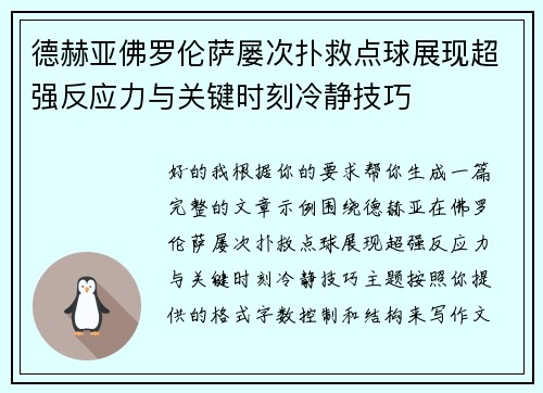 德赫亚佛罗伦萨屡次扑救点球展现超强反应力与关键时刻冷静技巧