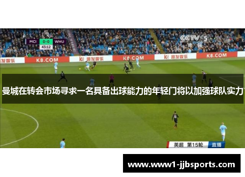 曼城在转会市场寻求一名具备出球能力的年轻门将以加强球队实力