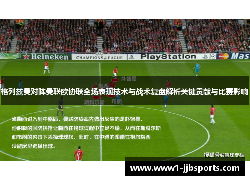 格列兹曼对阵曼联欧协联全场表现技术与战术复盘解析关键贡献与比赛影响