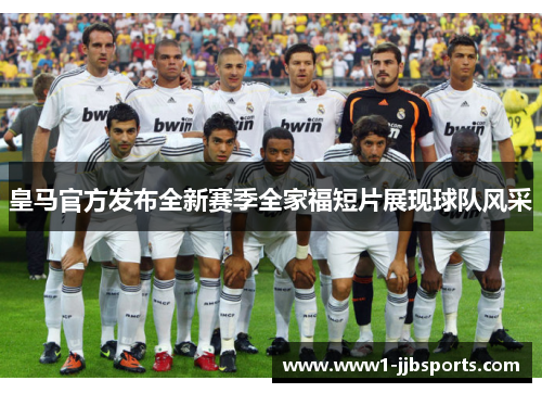 皇马官方发布全新赛季全家福短片展现球队风采