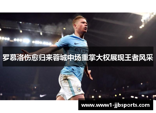 罗慕洛伤愈归来蓉城中场重掌大权展现王者风采 罗慕洛伤愈归来蓉城中场重掌大权展现王者风采
