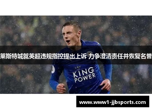 莱斯特城就英超违规指控提出上诉 力争澄清责任并恢复名誉