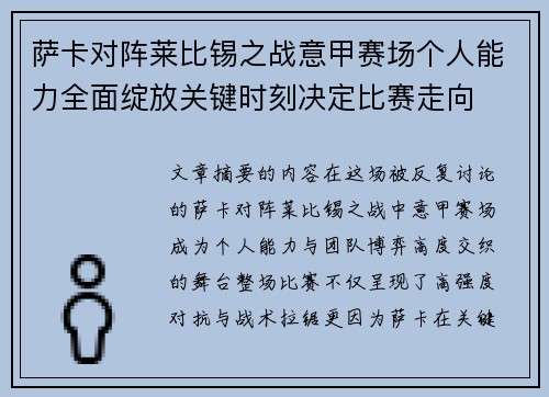 萨卡对阵莱比锡之战意甲赛场个人能力全面绽放关键时刻决定比赛走向