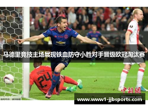 马德里竞技主场展现铁血防守小胜对手晋级欧冠淘汰赛
