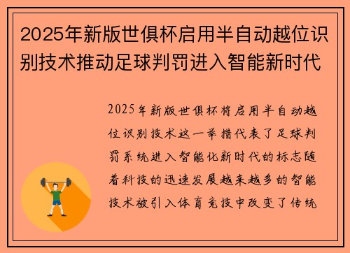 2025年新版世俱杯启用半自动越位识别技术推动足球判罚进入智能新时代 ⚽📡