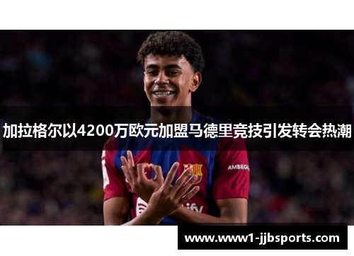 加拉格尔以4200万欧元加盟马德里竞技引发转会热潮