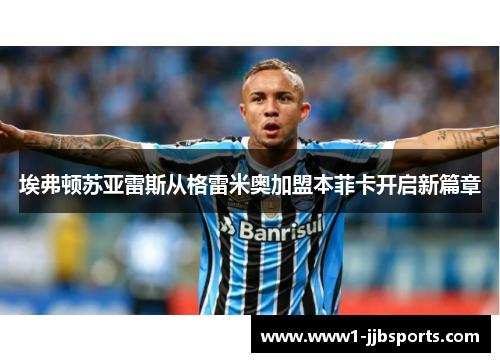埃弗顿苏亚雷斯从格雷米奥加盟本菲卡开启新篇章
