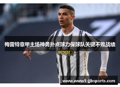 梅雷特意甲主场神勇扑点球力保球队关键不败战绩 梅雷特意甲主场神勇扑点球力保球队关键不败战绩