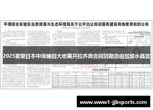 2025夏窗日本中场镰田大地离开拉齐奥合同到期自由加盟水晶宫 2025夏窗日本中场镰田大地离开拉齐奥合同到期自由加盟水晶宫