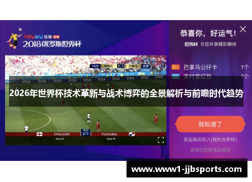 2026年世界杯技术革新与战术博弈的全景解析与前瞻时代趋势 2026年世界杯技术革新与战术博弈的全景解析与前瞻时代趋势