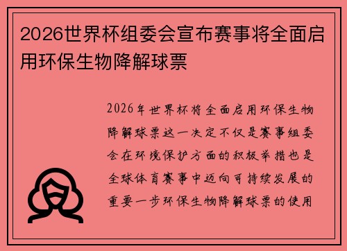 2026世界杯组委会宣布赛事将全面启用环保生物降解球票 2026世界杯组委会宣布赛事将全面启用环保生物降解球票