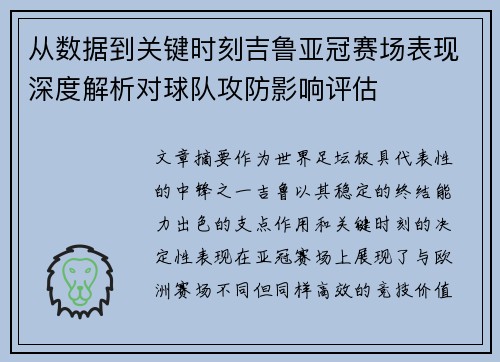 从数据到关键时刻吉鲁亚冠赛场表现深度解析对球队攻防影响评估 从数据到关键时刻吉鲁亚冠赛场表现深度解析对球队攻防影响评估