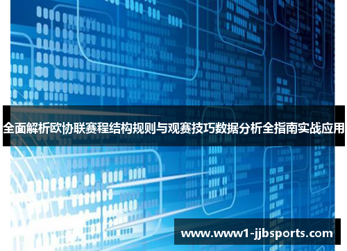 全面解析欧协联赛程结构规则与观赛技巧数据分析全指南实战应用 全面解析欧协联赛程结构规则与观赛技巧数据分析全指南实战应用