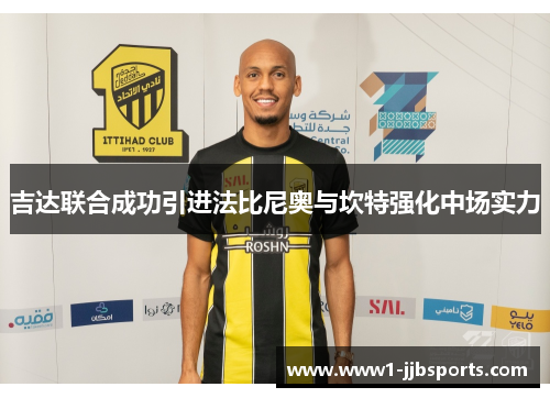 吉达联合成功引进法比尼奥与坎特强化中场实力