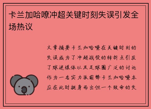 卡兰加哈嘹冲超关键时刻失误引发全场热议