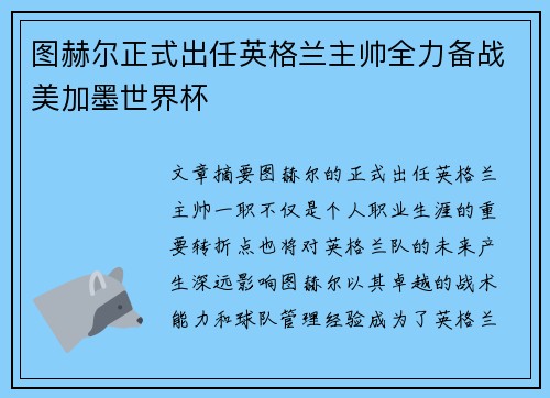 图赫尔正式出任英格兰主帅全力备战美加墨世界杯