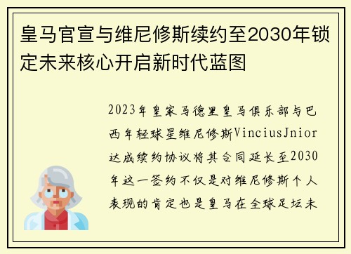 皇马官宣与维尼修斯续约至2030年锁定未来核心开启新时代蓝图