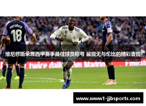 维尼修斯荣膺西甲赛季最佳球员称号 展现无与伦比的精彩表现 维尼修斯荣膺西甲赛季最佳球员称号 展现无与伦比的精彩表现
