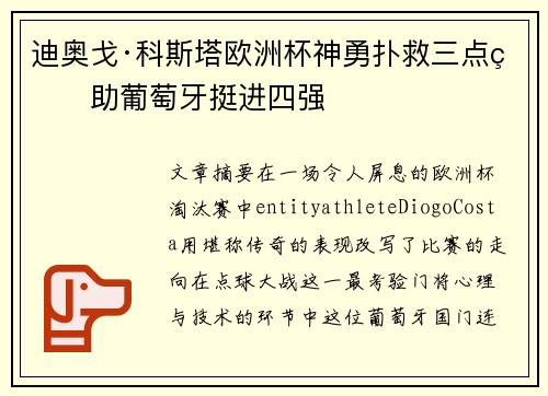 迪奥戈·科斯塔欧洲杯神勇扑救三点球助葡萄牙挺进四强
