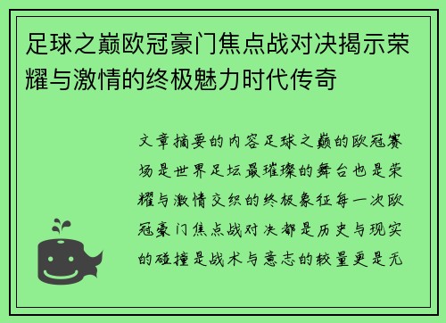 足球之巅欧冠豪门焦点战对决揭示荣耀与激情的终极魅力时代传奇