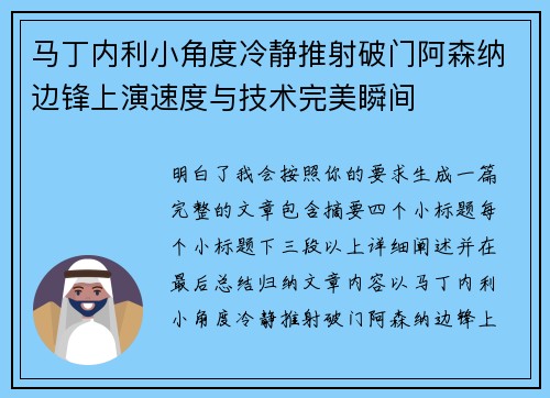 马丁内利小角度冷静推射破门阿森纳边锋上演速度与技术完美瞬间