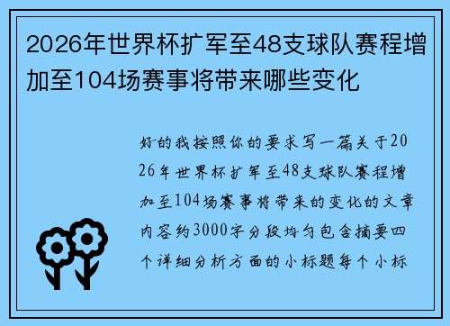 2026年世界杯扩军至48支球队赛程增加至104场赛事将带来哪些变化