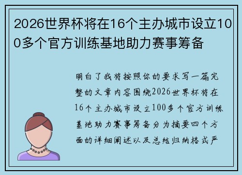 2026世界杯将在16个主办城市设立100多个官方训练基地助力赛事筹备 2026世界杯将在16个主办城市设立100多个官方训练基地助力赛事筹备
