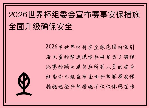 2026世界杯组委会宣布赛事安保措施全面升级确保安全