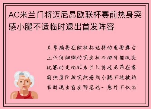 AC米兰门将迈尼昂欧联杯赛前热身突感小腿不适临时退出首发阵容