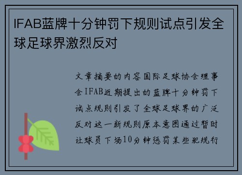 IFAB蓝牌十分钟罚下规则试点引发全球足球界激烈反对