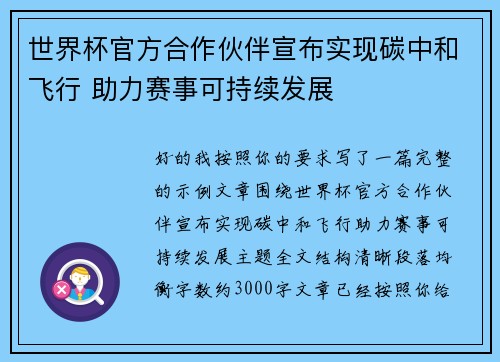 世界杯官方合作伙伴宣布实现碳中和飞行 助力赛事可持续发展