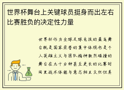 世界杯舞台上关键球员挺身而出左右比赛胜负的决定性力量
