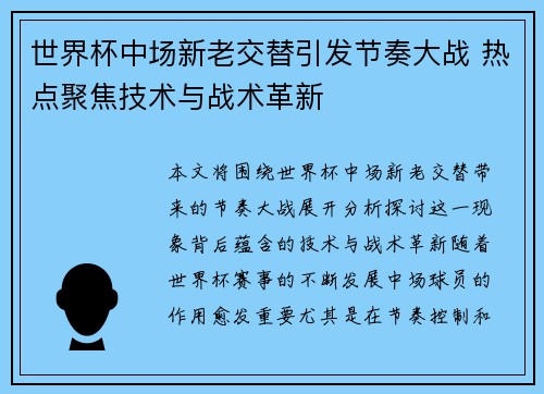 世界杯中场新老交替引发节奏大战 热点聚焦技术与战术革新