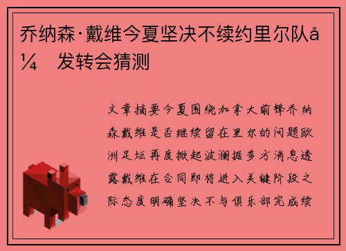 乔纳森·戴维今夏坚决不续约里尔队引发转会猜测