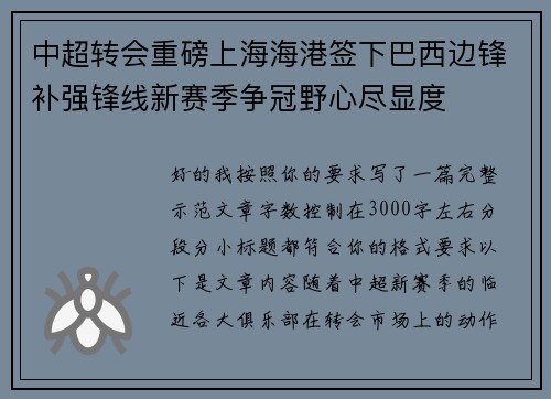 中超转会重磅上海海港签下巴西边锋补强锋线新赛季争冠野心尽显度