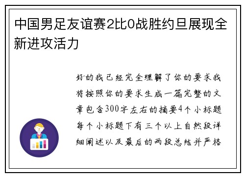 中国男足友谊赛2比0战胜约旦展现全新进攻活力
