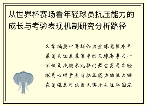 从世界杯赛场看年轻球员抗压能力的成长与考验表现机制研究分析路径