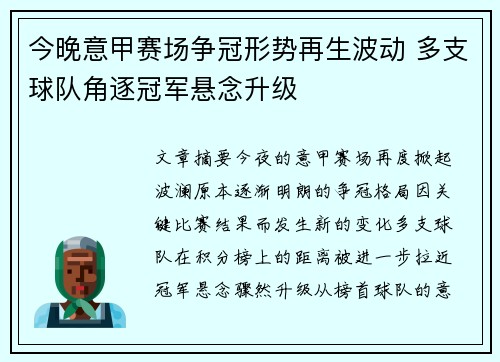 今晚意甲赛场争冠形势再生波动 多支球队角逐冠军悬念升级