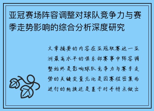 亚冠赛场阵容调整对球队竞争力与赛季走势影响的综合分析深度研究