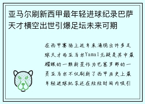 亚马尔刷新西甲最年轻进球纪录巴萨天才横空出世引爆足坛未来可期