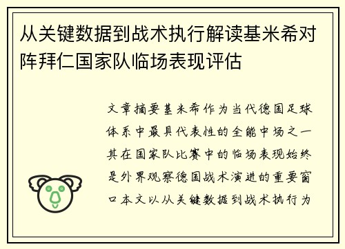 从关键数据到战术执行解读基米希对阵拜仁国家队临场表现评估