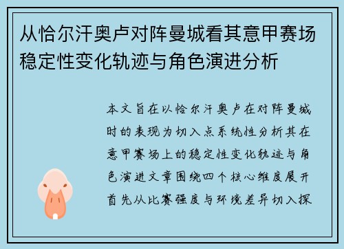 从恰尔汗奥卢对阵曼城看其意甲赛场稳定性变化轨迹与角色演进分析