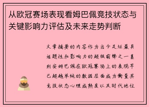 从欧冠赛场表现看姆巴佩竞技状态与关键影响力评估及未来走势判断