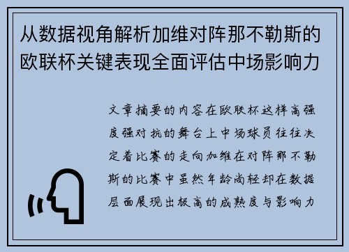从数据视角解析加维对阵那不勒斯的欧联杯关键表现全面评估中场影响力