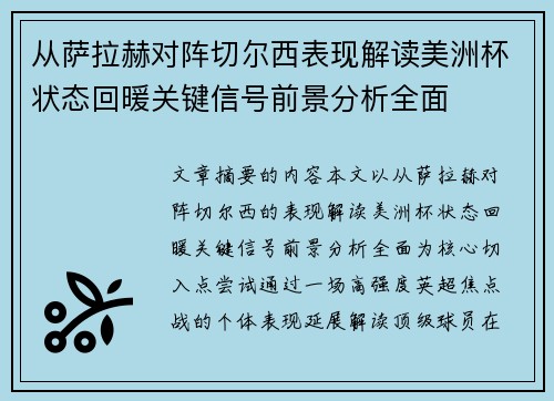 从萨拉赫对阵切尔西表现解读美洲杯状态回暖关键信号前景分析全面